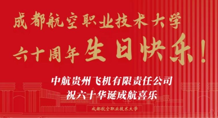 中航贵州飞机有限责任公司祝六十华诞成航喜乐！@中国航空工业集团
