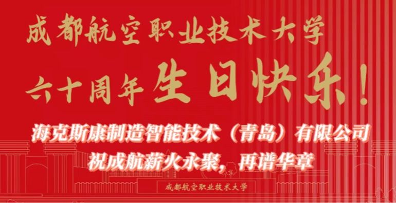 海克斯康制造智能技术（青岛）有限公司祝成航薪火永聚、再谱华章！