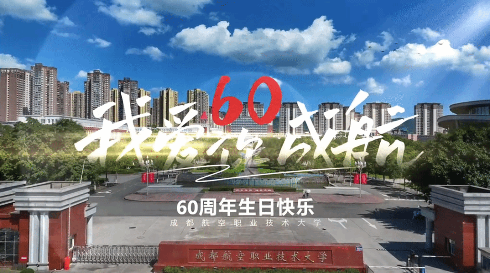 成航建校60周年，请查收来自五湖四海的生日祝福！