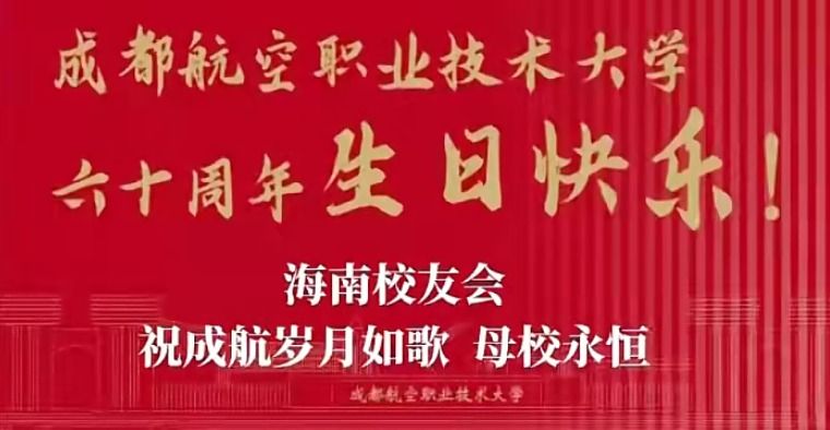 成都航院海南校友会祝成航岁月如歌、母校永恒！