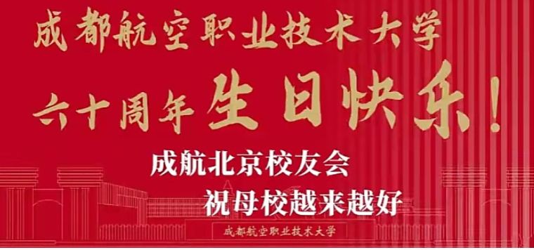 成航北京校友会祝母校越来越好！