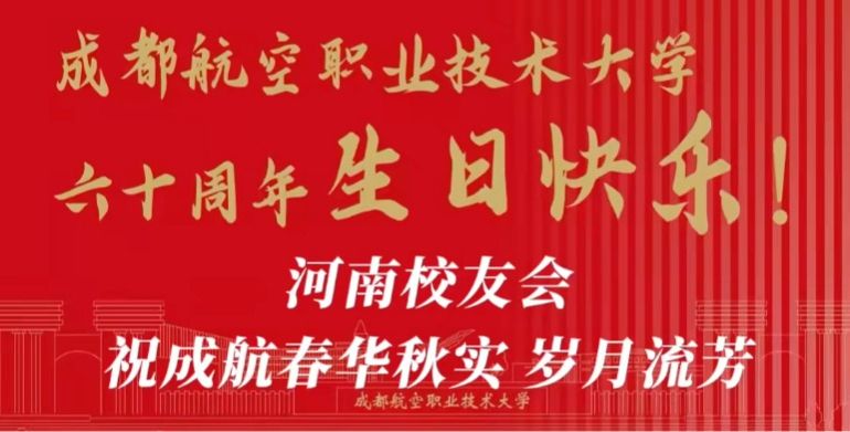 河南校友会祝成航春华秋实、岁月流芳！