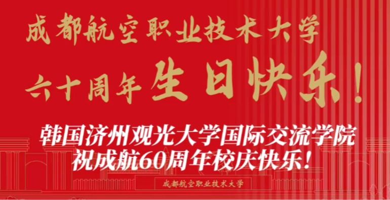 韩国济州观光大学国际交流学院祝成航60周年校庆快乐！