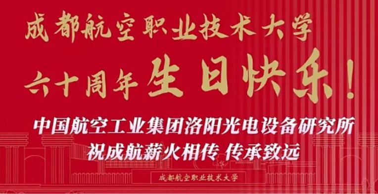 中国航空工业集团洛阳光电设备研究所祝成航薪火相传、传承致远！