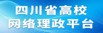 四川省高校网络理政平台