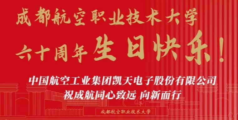 中国航天空工业集团凯天电子股份有限公司祝成航同心致远 向心而行！