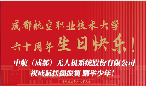 中航（成都）无人机系统股份有限公司祝成航扶摇振翼 鹏举少年！