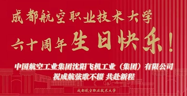 中国航空工业集团沈阳飞机工业（集团）有限公司祝成航弦歌不辍、共赴新程！