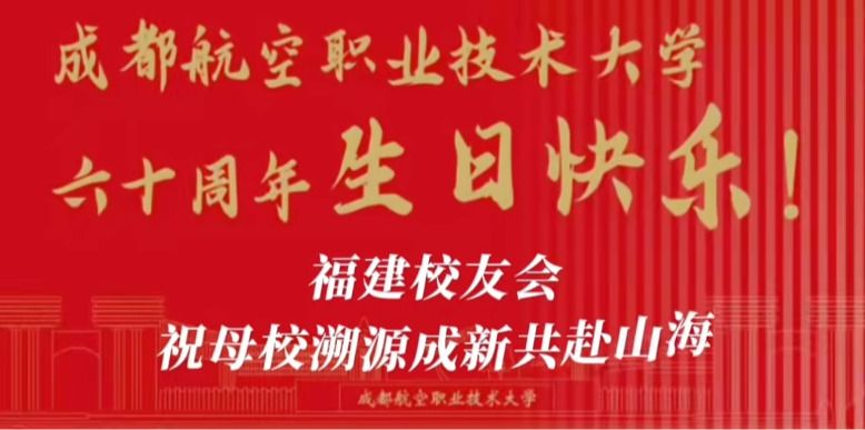 福建校友会祝母校溯源成新、共赴山海！