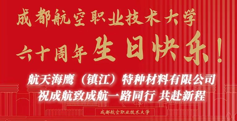 航天海鹰（镇江）特种材料有限公司祝成航一路同行 共赴新程