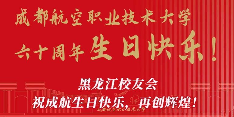 黑龙江校友会祝成航生日快乐、再创辉煌！