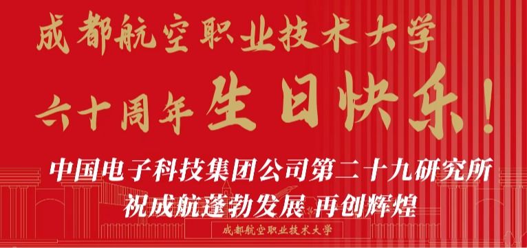 中国电子科技集团公司第二十九研究所祝成航蓬勃发展、再创辉煌！
