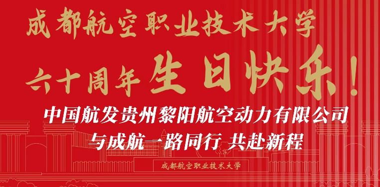 中国航发贵州黎阳航空动力有限公司与成航一路同行、共赴新程!