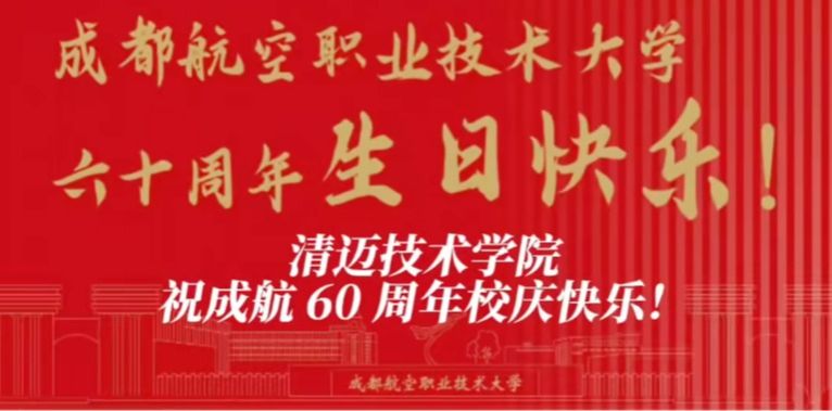 清迈技术学院祝成航60周年校庆快乐！