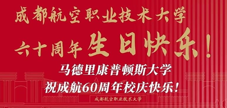 马德里康普顿斯大学祝成航60周年校庆快乐！@马德里康普顿斯大学UCM