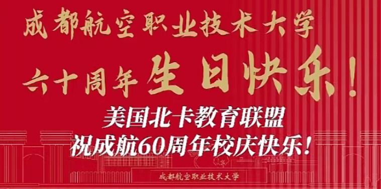 美国北卡教育联盟 祝成航60周年校庆快乐！
