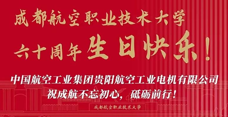 中国航空工业集团贵阳航空工业电机有限公司祝成航不忘初心 砥砺前行！