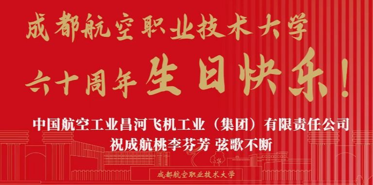 中国航空工业昌河飞机工业（集团）有限责任公司祝成航桃李芬芳、弦歌不断！