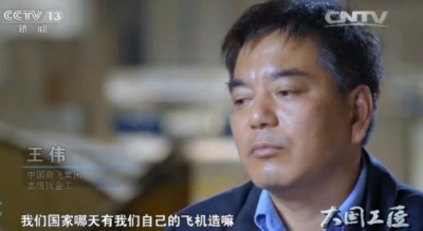 【大国工匠】王伟:矢志不渝 敲出大飞机的弧线-航空军工特色思想政治教学资源库