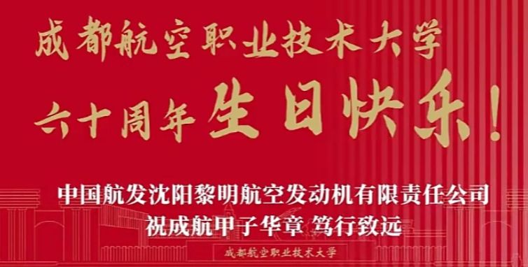 中国航发沈阳黎明航空发动机有限责任公司祝成航甲子华章、笃行致远！