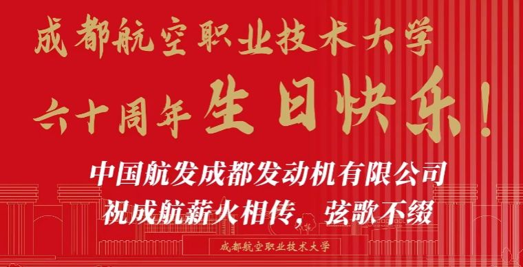 中国航发成都发动机有限公司祝成航薪火相传、弦歌不缀！