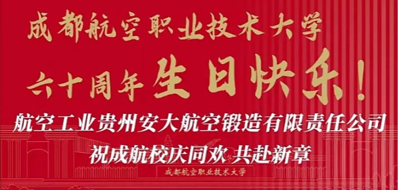 航空工业贵州安大航空锻造有限责任公司祝成航校庆同欢 共赴新章