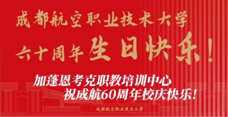 加蓬恩考克职教培训中心祝成航60周年校庆快乐！
