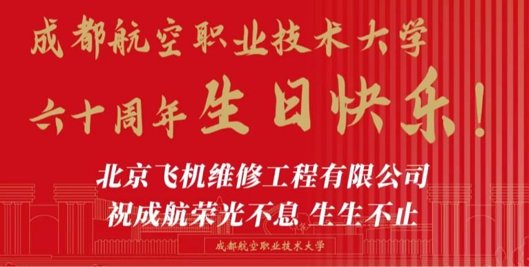 北京飞机维修工程有限公司祝成航荣光不息、生生不止！