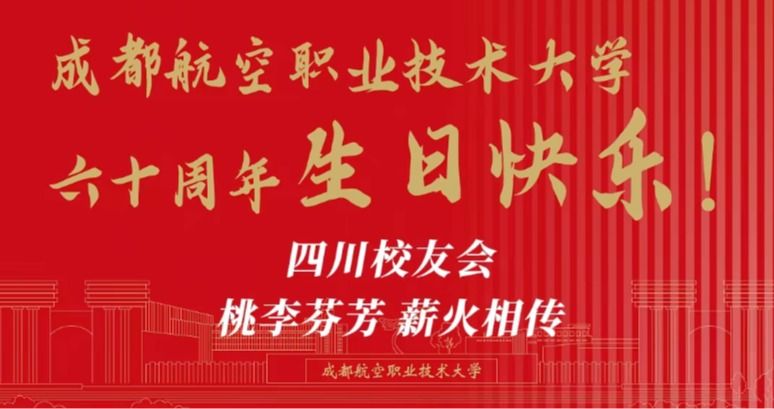 四川校友会祝母校桃李芬芳、薪火相传！