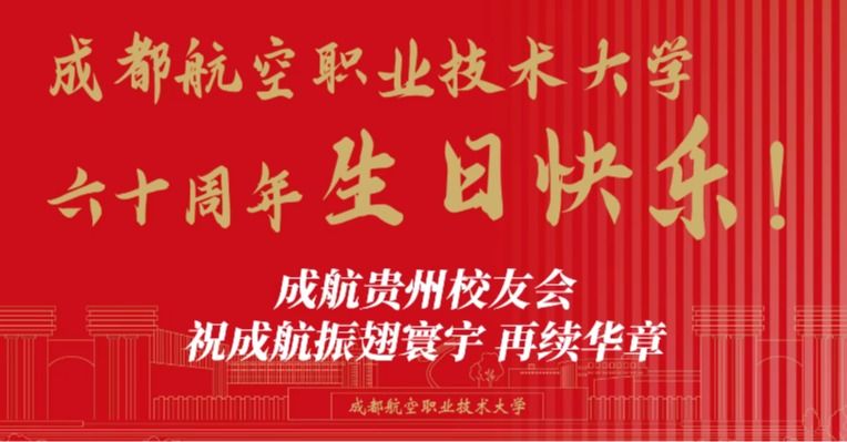 成航贵州校友会祝成航振翅寰宇、再续华章！