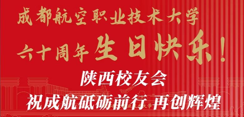 陕西校友会祝成航砥砺前行、再创辉煌！