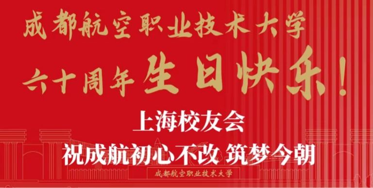 上海校友会祝成航初心不改、筑梦今朝！