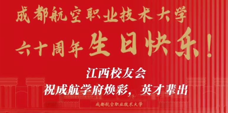 江西校友会祝成航学府焕彩、英才辈出！