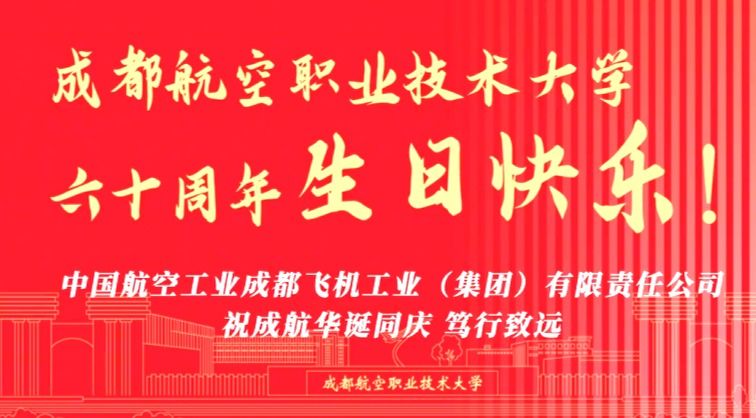 中国航空工业成都飞机工业（集团）有限责任公司祝成航华诞同庆、笃行致远！