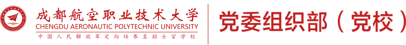 党委组织部