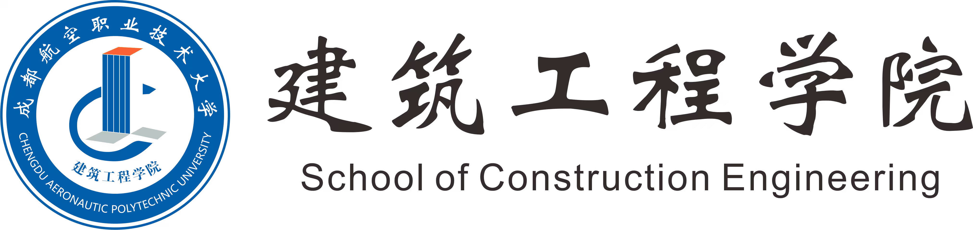 建筑工程学院