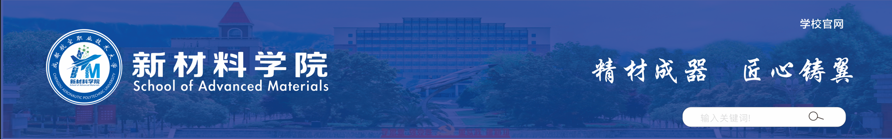 新材料学院